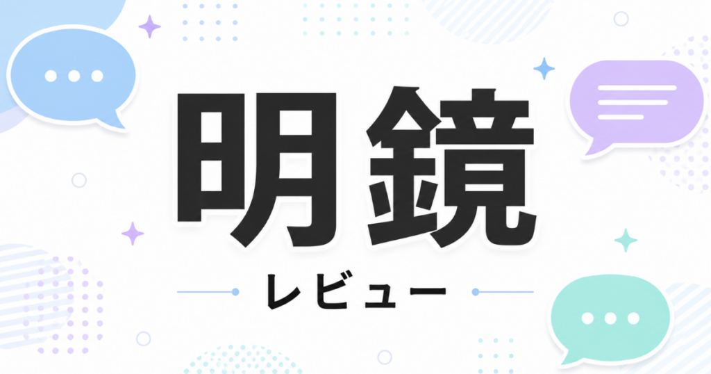 明鏡レビュー
