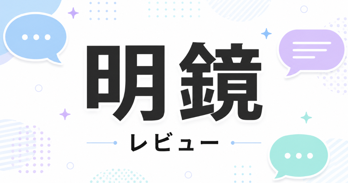 明鏡レビュー